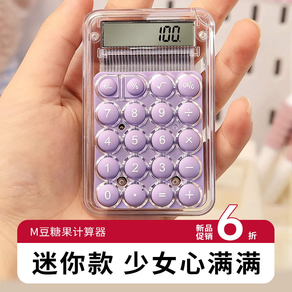 【M豆糖果色】学习办公计算器