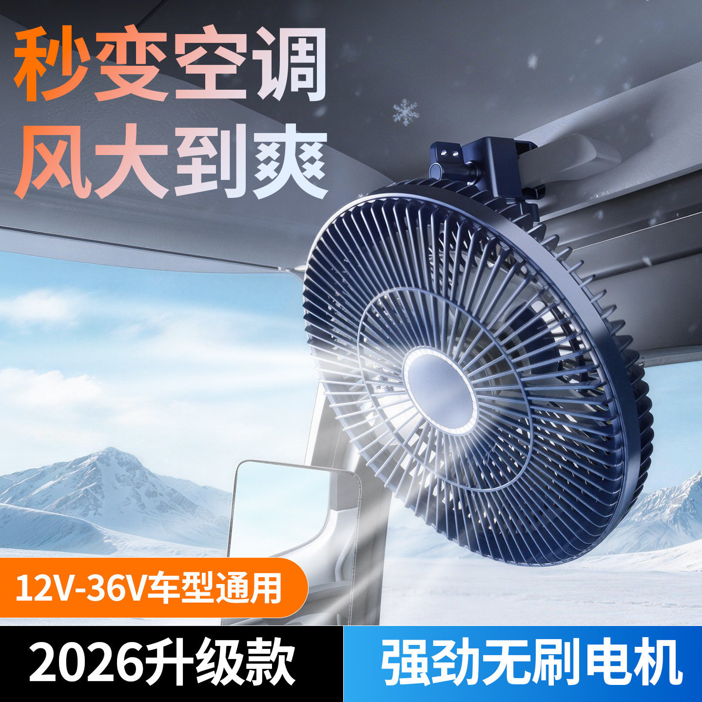 车载风扇12v24v大货车汽车内三轮车通用遮阳板后排吸盘车用电风扇夏季长途高速开车降温神器夏天车上必备用品
