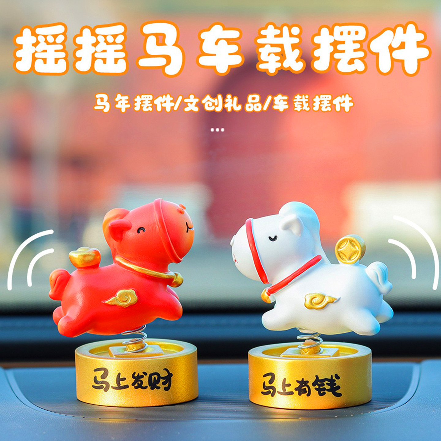 马年车载摆件车内装饰品2026汽车中控台摇头吉祥物本命年新年礼物