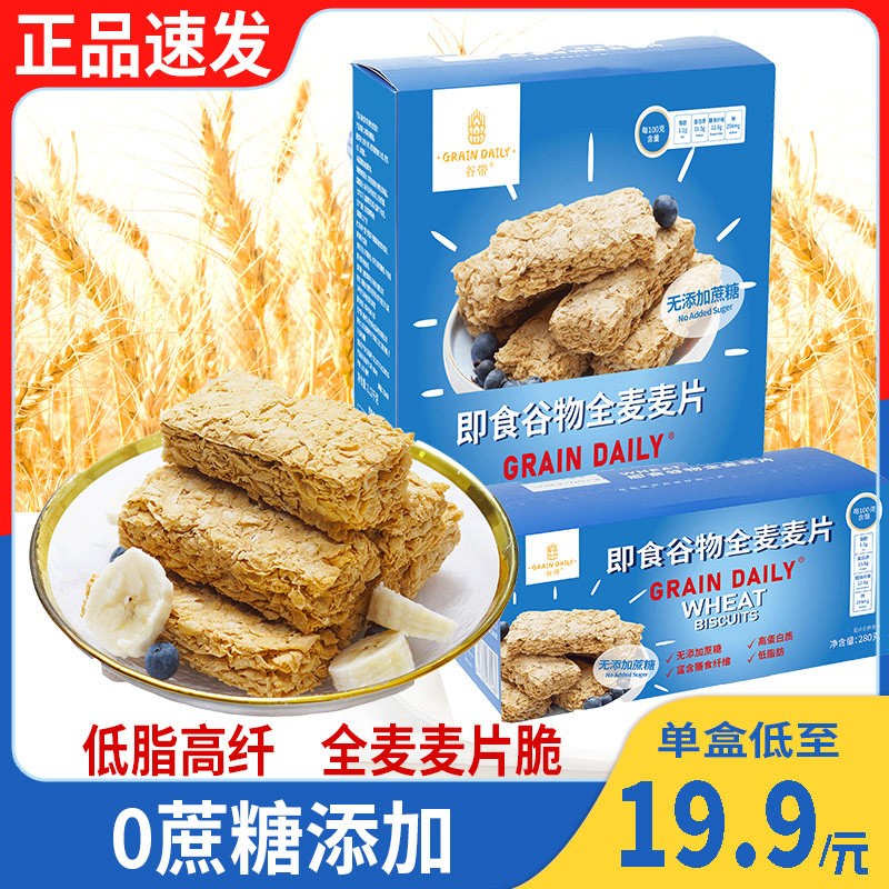 谷带麦片饼干小麦全麦脆低脂高纤即食代早餐减无蔗糖添加燕麦片