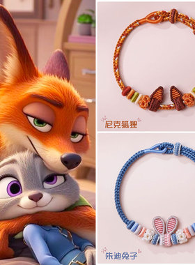 疯狂动物城尼克朱迪编织手绳