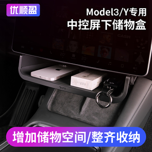适用特斯拉焕新model3 配件 Y中控储物盒屏幕下收纳盒置物架丫改装