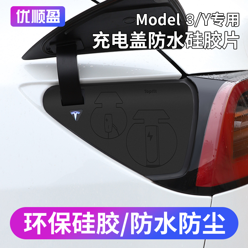 焕新版model3/Y车载充电口防水盖