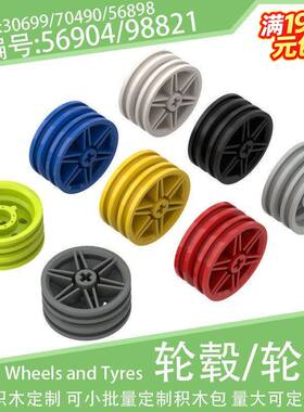 56904/98821轮毂30x14m轮胎30699/70490/56898轮皮小颗粒积木配件