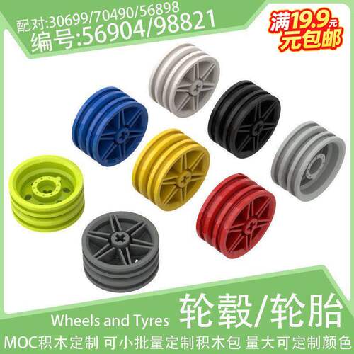 56904/98821轮毂30x14m轮胎30699/70490/56898轮皮小颗粒积木配件