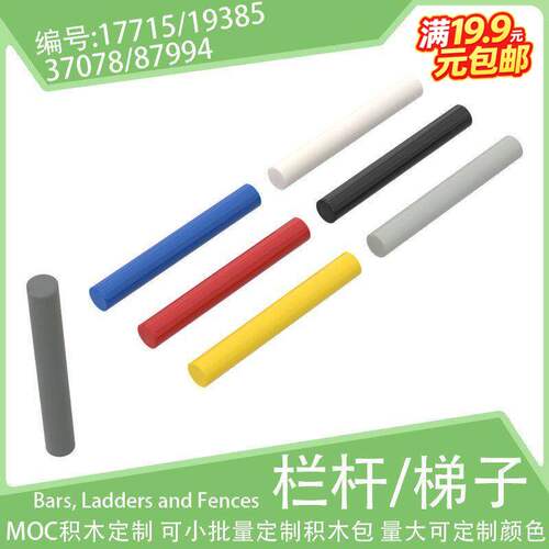 17715/19385圆柱棒3L长杆87994棍37078小颗粒积木配件散件配件MOC
