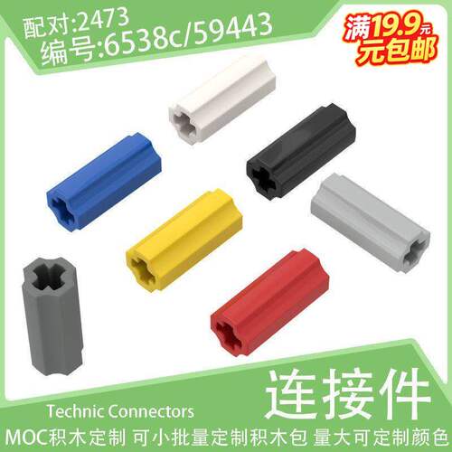 6538c/59443十字轴孔光滑2L连接件2473小颗粒积木配件科技MOC零件
