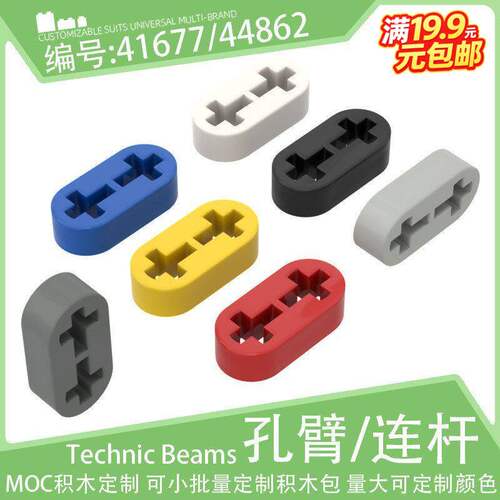 41677十字轴孔薄连杆1x2孔臂44862孔梁小颗粒积木配件科技MOC零件