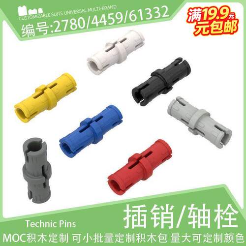 2780/4459/61332紧销栓摩擦插销小颗粒积木配件科教MOC科技件零件
