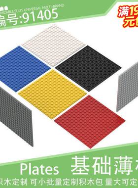 91405基础平板16x16方薄板256双面底板小颗粒积木配件零件散件MOC