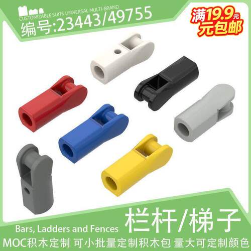 23443/49755单侧带接柄连接件杆架小颗粒积木配件散件配件科技MOC