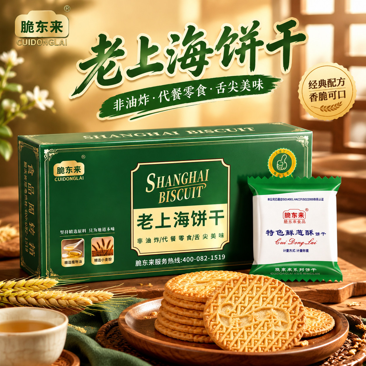 脆东来老上海特色鲜葱酥饼干独立小包装办公室解馋零食批发囤货