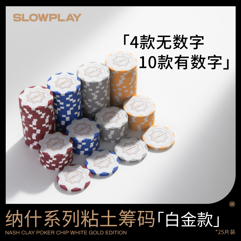 SLOWPLAY德州扑克粘土筹码单组白金版黏土有无数字棋牌室麻将币