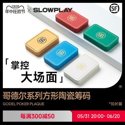 SLOWPLAY陶瓷筹码方形筹码