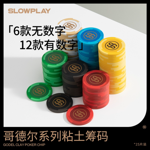 slowplay粘土筹码有无面值