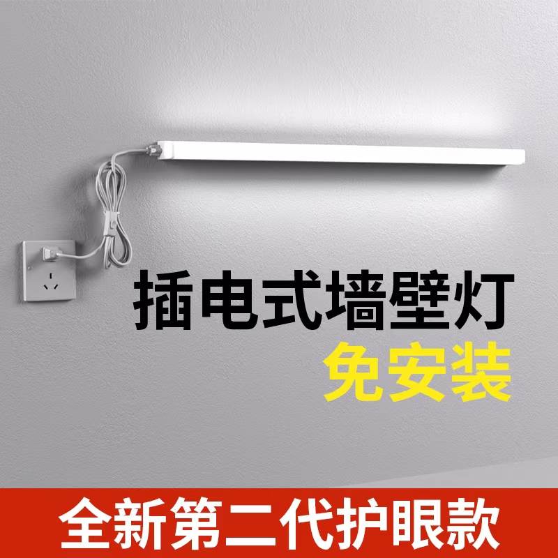 免布线安装！插电式护眼长条壁灯