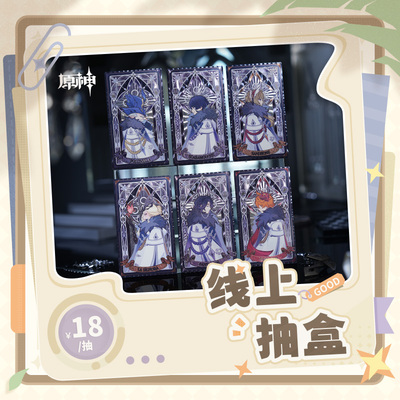 【原神官方】抽盒机次数适用18元盲盒 可参与优惠