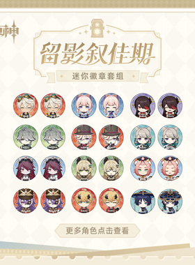 【原神官方】留影叙佳期系列迷你徽章套组 Genshin