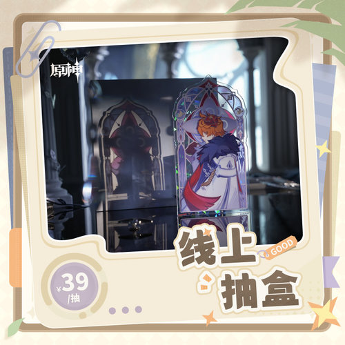 【原神官方】抽盒机次数 适用39元盲盒 可参与优惠