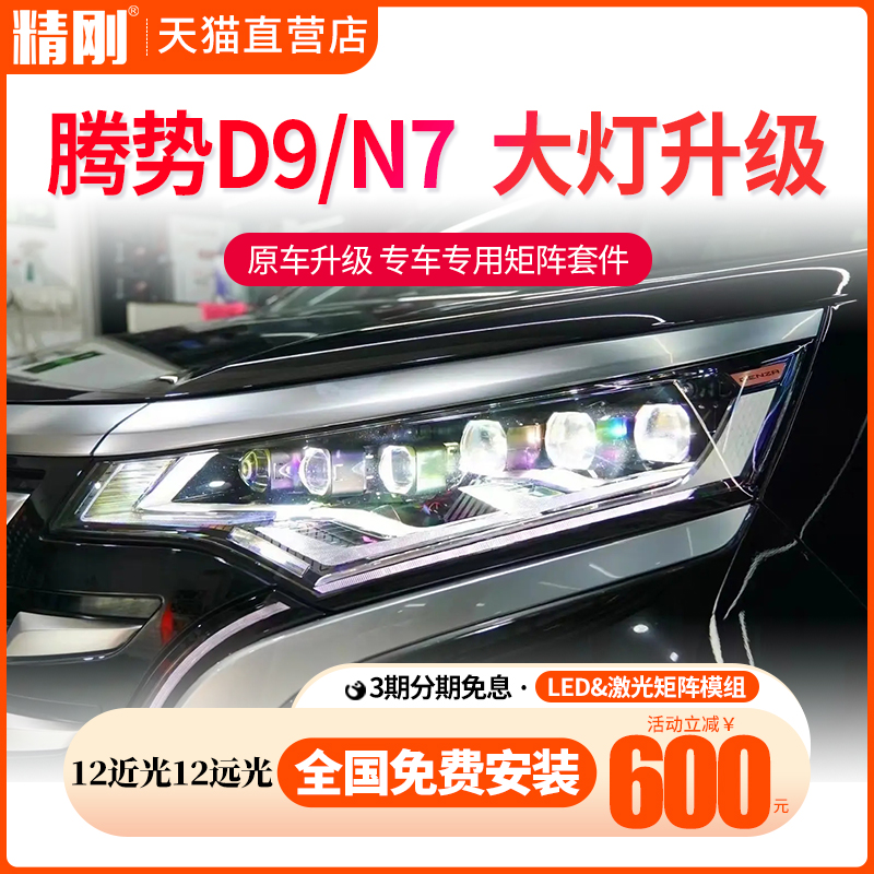 适用于腾势D9/N7大灯总成改装LED激光双光透镜矩阵模组免费安装