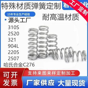 2520 321 哈氏合金C276 定制 2507 310S 2205 耐高温弹簧 904L