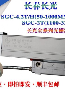 长春长光光栅尺SGC-2T/SGC5T/SGC7T/SGC6H24光栅位移传感器读数头