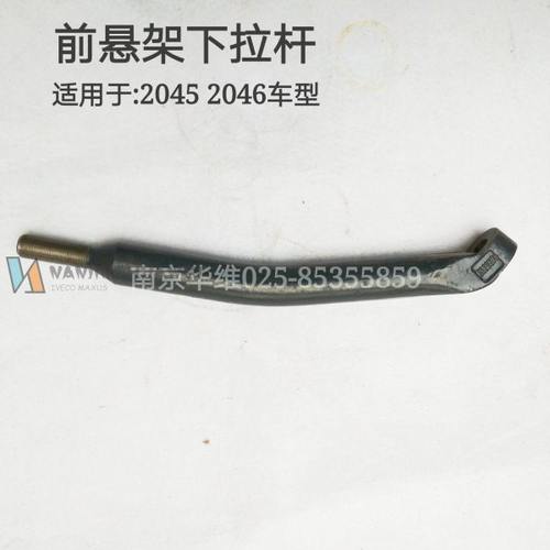 南京依维柯2045 2046前悬架下拉杆前悬挂拉杆正厂汽车配件
