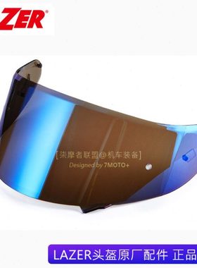 LAZER镜片全盔电镀蓝银半盔茶色拉力盔防雾LAZER头盔原厂专用配件
