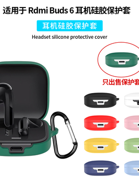 适用Redmi Buds6保护套小米红米RedmiBuds6S/5Pro耳机保护壳透明硅胶红米Buds6活力版真无线降噪耳机壳潮牌女
