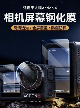 适用大疆Action 6/5Pro钢化膜dji action6/5pro/4/3屏幕膜贴膜前后屏高清防爆Osmo灵眸保护贴防刮防指纹全屏