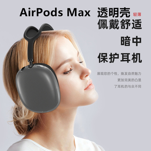 适用苹果AirPods 耳机保护壳超薄透明纯色创意耳帽耳机壳防摔 Max蓝牙耳机保护套硅胶TPU软壳AirPodsMax头戴式