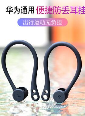 适用华为freebuds2耳挂钩荣耀flypods青春版flypods无线运动跑步防掉防滑挂勾防丢绳防尘贴纸