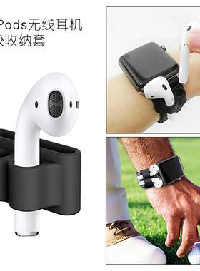 适用苹果AirPods耳机硅胶防丢套2代收纳套APPLE WATCH 表带套防丢