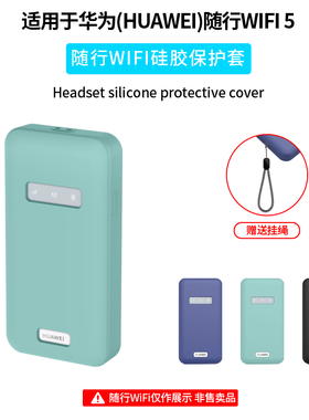 适用华为随行WiFi 5硅胶保护套柔软亲肤硅胶材质外壳马卡龙色系收纳盒软壳全包防摔缓震抗压防刮蹭E5586-822