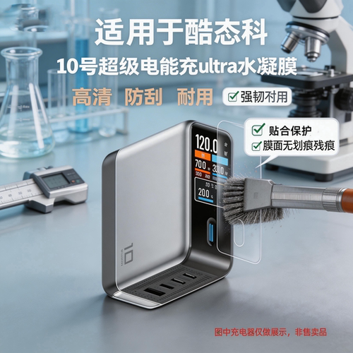 适用酷态科10号UItra贴膜10号Ultra超级电能充保护膜AD1204U移动电源屏幕非钢化膜十号Ultra充电器套壳水凝膜