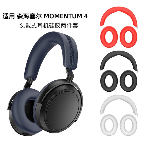 适用于森海塞尔MOMENTUM 4头戴式耳机保护套Sennheiser大馒头4耳帽替换套硅胶耳罩横头梁套软壳防划防尘防汗