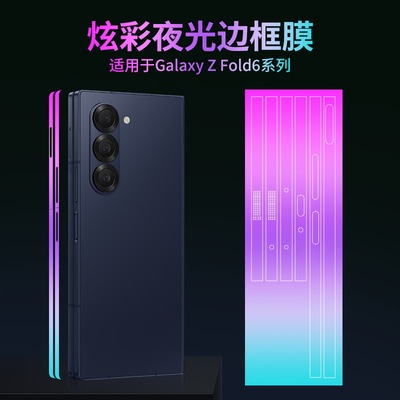 适用三星w25手机边框膜fold6/5侧边w24侧面四周全包Flip6/5磨砂w23折叠屏保护膜zfold4/3个性防刮夜光炫彩w22