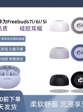 适用华为freebuds7i/6i真无线蓝牙耳机硅胶耳塞套7i耳帽耳冒防滑freebuds5i耳塞套入耳式替换硅胶耳套配件