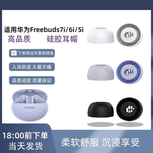 适用华为freebuds7i/6i真无线蓝牙耳机硅胶耳塞套7i耳帽耳冒防滑freebuds5i耳塞套入耳式替换硅胶耳套配件