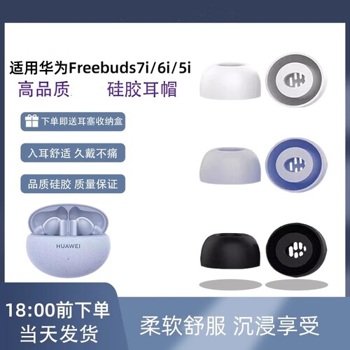 适用华为FreeBuds6i替换7i耳帽5i