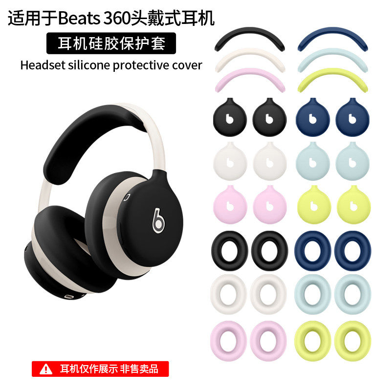 适用新款Beats 360头戴式耳机保护套超薄硅胶头梁横梁套全包防摔耳罩外壳简约纯色防水防汗防刮划刮替换配件