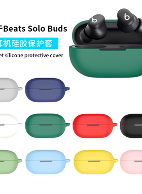 适用Beats Solo Buds保护套beatssolobuds耳机套真无线降噪蓝牙耳机保护壳硅胶防摔软壳一体外壳可爱卡通男女