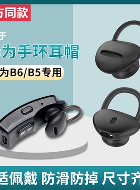 适用华为B7/B6/B5/B3青春版耳帽手环配件耳塞商务版硅胶耳机保护套耳套运动蓝牙耳机智能硅胶帽运动表带胶圈