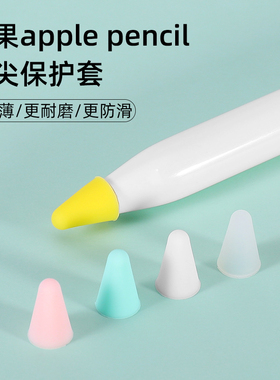 适用苹果Apple Pencil笔尖保护套类纸膜iPencil笔套电容笔头笔帽硅胶套贴纸iPad一代1二代2静音胶带防滑耐磨