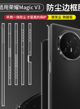 适用荣耀magicvs3手机膜magicv3边框防尘膜V5折叠全包覆盖v2四周侧边框防刮保护膜vs2至臻版中轴膜高清水凝膜