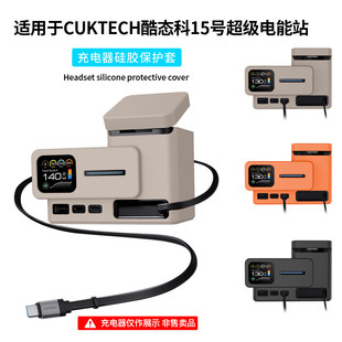 适用CUKTECH酷态科15号超级电能站充电器硅胶保护套TA1406充电头保护壳个性简约纯色抗震防摔全包超薄软外壳