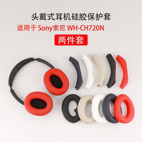 全包防摔耳机头梁索尼保护套硅胶
