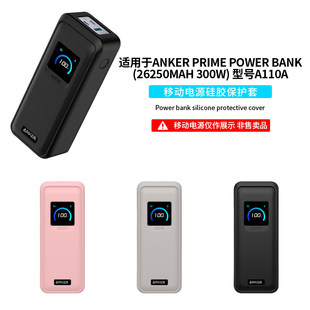 适用安克Anker Prime Power Bank(26250mAh 300W)移动电源保护套A110A充电宝全包防摔收纳包防撞抗震硅胶软壳