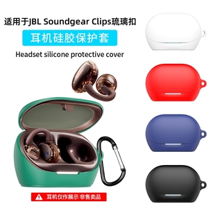适用jblsoundgearclips琉璃扣耳机套jbl soundgear clips琉璃扣耳机壳琉璃扣耳夹耳机充电仓连体硅胶防摔软壳