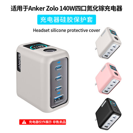 适用Anker Zolo 140W四口氧化嫁充电器硅胶保护套个性创意全包防摔防尘软壳简约充电头收纳盒硅胶B2697外壳潮